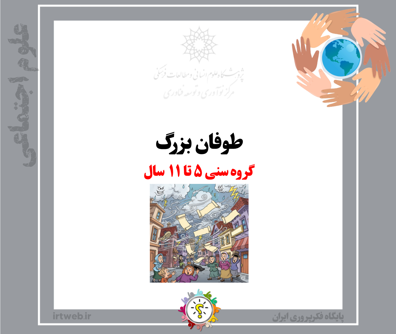 طوفان بزرگ